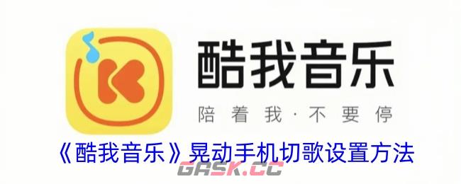 《酷我音乐》晃动手机切歌设置方法-第1张-手游攻略-GASK