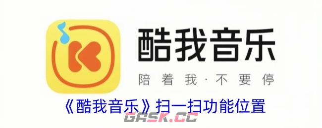 《酷我音乐》扫一扫功能位置-第1张-手游攻略-GASK