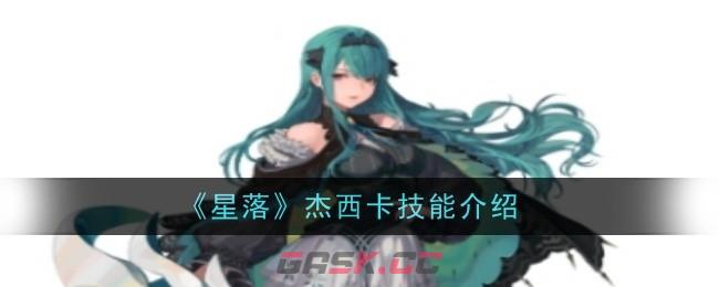 《星落》杰西卡技能介绍-第1张-手游攻略-GASK