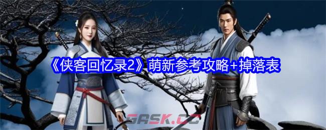 《侠客回忆录2》萌新参考攻略+掉落表