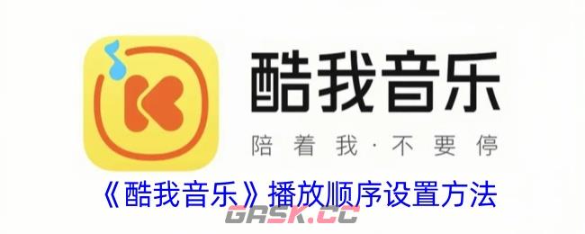《酷我音乐》播放顺序设置方法-第1张-手游攻略-GASK