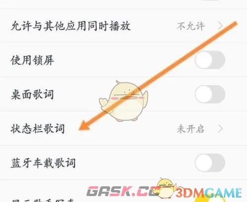 《酷我音乐》状态栏歌词设置方法-第4张-手游攻略-GASK
