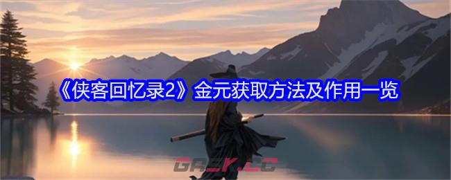 《侠客回忆录2》金元获取方法及作用一览-第1张-手游攻略-GASK