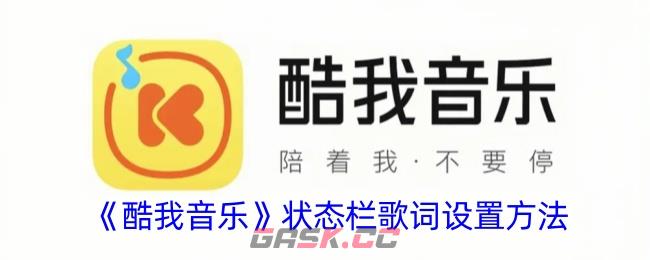 《酷我音乐》状态栏歌词设置方法-第1张-手游攻略-GASK