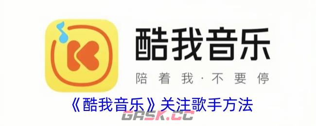 《酷我音乐》关注歌手方法-第1张-手游攻略-GASK