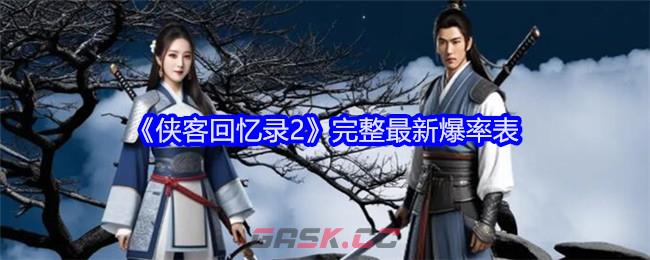 《侠客回忆录2》完整最新爆率表