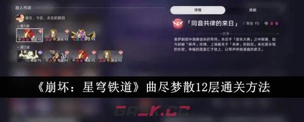 《崩坏：星穹铁道》曲尽梦散12层通关方法-第1张-手游攻略-GASK