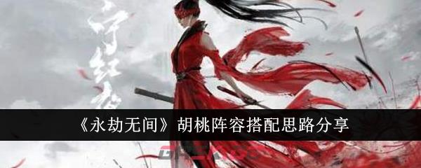 《永劫无间》胡桃阵容搭配思路分享-第1张-手游攻略-GASK