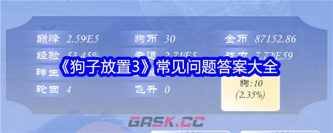 《狗子放置3》常见问题答案大全-第1张-手游攻略-GASK