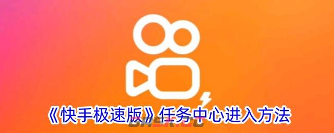 《快手极速版》任务中心进入方法-第1张-手游攻略-GASK