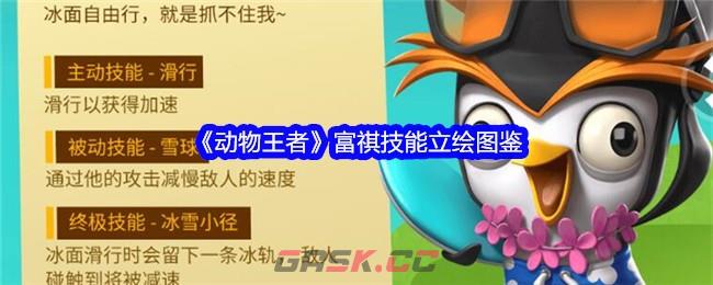 《动物王者》富祺技能立绘图鉴-第1张-手游攻略-GASK