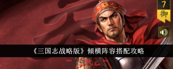 《三国志战略版》倾横阵容搭配攻略-第1张-手游攻略-GASK