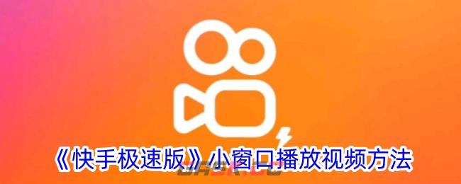 《快手极速版》小窗口播放视频方法-第1张-手游攻略-GASK