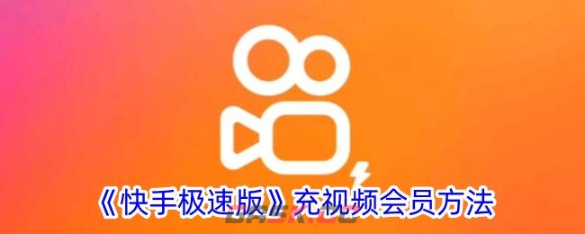 《快手极速版》充视频会员方法-第1张-手游攻略-GASK