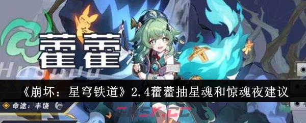 《崩坏：星穹铁道》2.4藿藿抽星魂和惊魂夜建议-第1张-手游攻略-GASK