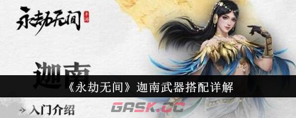 《永劫无间》迦南武器搭配详解-第1张-手游攻略-GASK