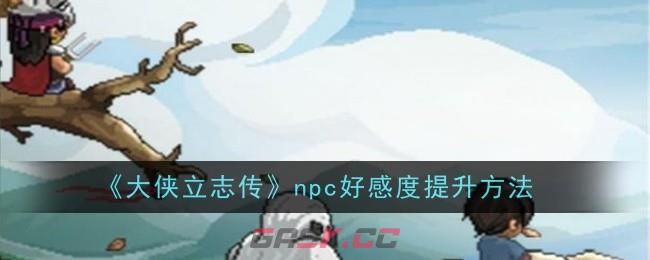 《大侠立志传》npc好感度提升方法-第1张-手游攻略-GASK