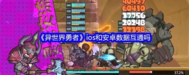 《异世界勇者》ios和安卓数据互通吗-第1张-手游攻略-GASK