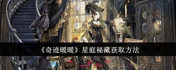 《奇迹暖暖》星庭秘藏获取方法-第1张-手游攻略-GASK