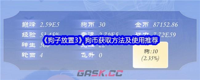 《狗子放置3》狗币获取方法及使用推荐-第1张-手游攻略-GASK