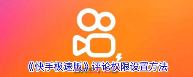 《快手极速版》评论权限设置方法-第1张-手游攻略-GASK
