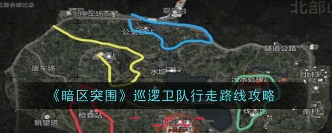 《暗区突围》巡逻卫队行走路线攻略-第1张-手游攻略-GASK