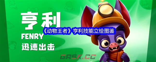 《动物王者》亨利技能立绘图鉴-第1张-手游攻略-GASK