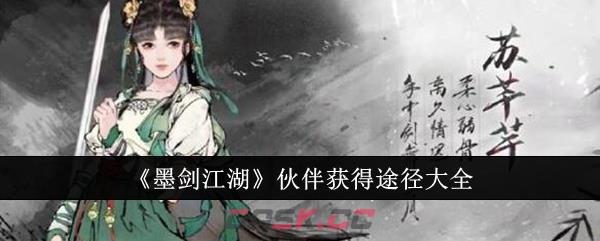 《墨剑江湖》伙伴获得途径大全-第1张-手游攻略-GASK