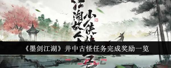 《墨剑江湖》井中古怪任务完成奖励一览-第1张-手游攻略-GASK