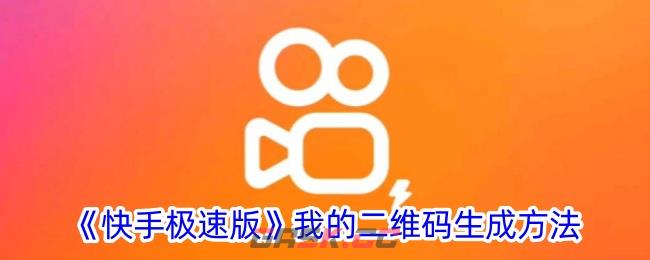 《快手极速版》我的二维码生成方法-第1张-手游攻略-GASK