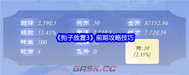 《狗子放置3》前期攻略技巧