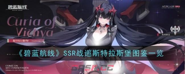 《碧蓝航线》SSR战巡斯特拉斯堡图鉴一览-第1张-手游攻略-GASK