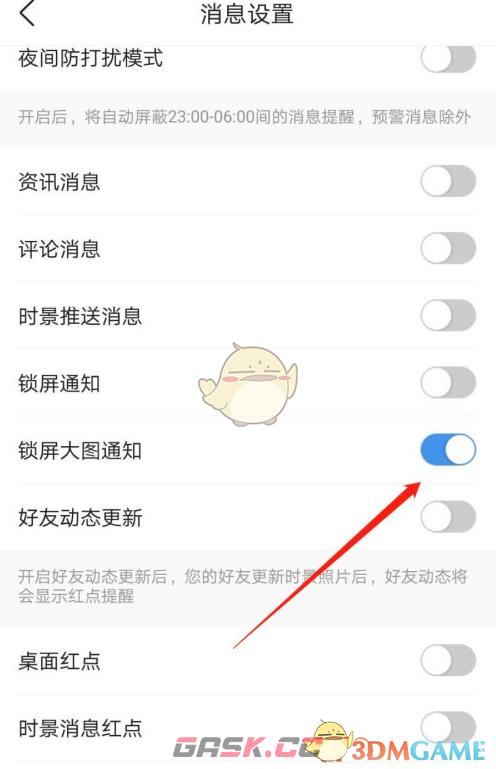 《墨迹天气》锁屏大图通知设置方法-第5张-手游攻略-GASK