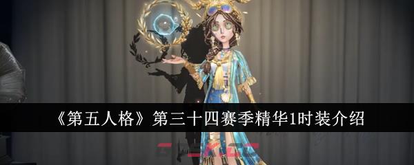 《第五人格》第三十四赛季精华1时装介绍-第1张-手游攻略-GASK