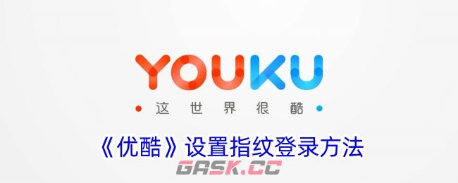 《优酷》设置指纹登录方法-第1张-手游攻略-GASK