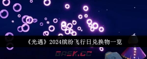 《光遇》2024缤纷飞行日兑换物一览-第1张-手游攻略-GASK