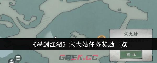 《墨剑江湖》宋大姑任务奖励一览-第1张-手游攻略-GASK