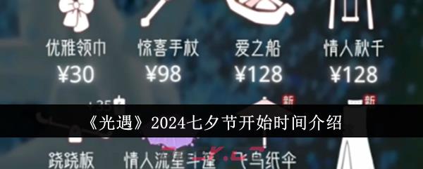 《光遇》2024七夕节开始时间介绍-第1张-手游攻略-GASK