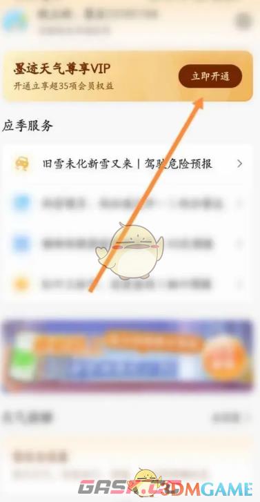 《墨迹天气》会员开通方法-第3张-手游攻略-GASK