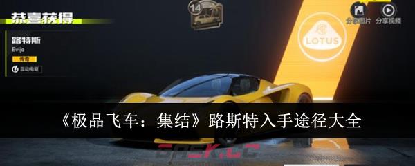 《极品飞车：集结》路斯特入手途径大全-第1张-手游攻略-GASK