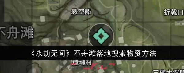 《永劫无间》不舟滩落地搜索物资方法-第1张-手游攻略-GASK