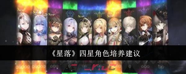 《星落》四星角色培养建议-第1张-手游攻略-GASK