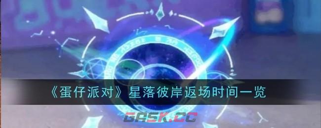 《蛋仔派对》星落彼岸返场时间一览-第1张-手游攻略-GASK