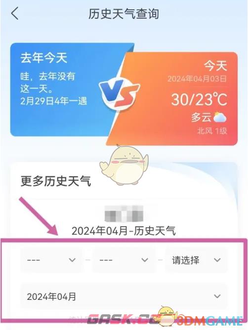 《墨迹天气》查询以前的天气方法-第3张-手游攻略-GASK
