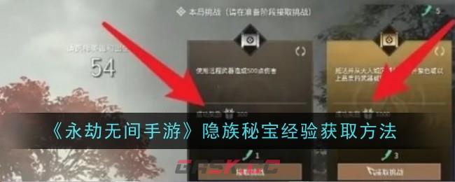 《永劫无间手游》隐族秘宝经验获取方法-第1张-手游攻略-GASK