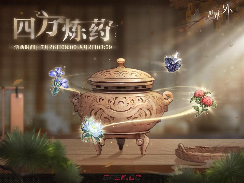 《世界之外》四方炼药活动玩法介绍-第2张-手游攻略-GASK