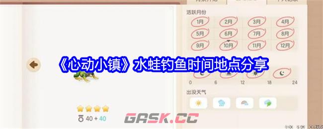 《心动小镇》水蛙钓鱼时间地点分享-第1张-手游攻略-GASK