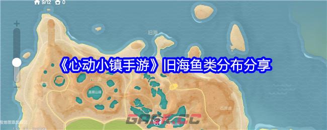 《心动小镇手游》旧海鱼类分布分享-第1张-手游攻略-GASK