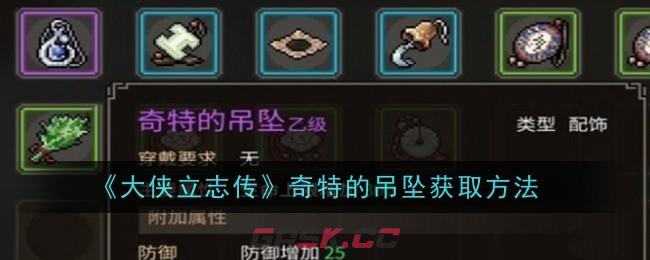 《大侠立志传》奇特的吊坠获取方法-第1张-手游攻略-GASK