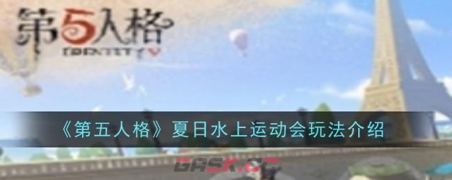 《第五人格》夏日水上运动会玩法介绍-第1张-手游攻略-GASK